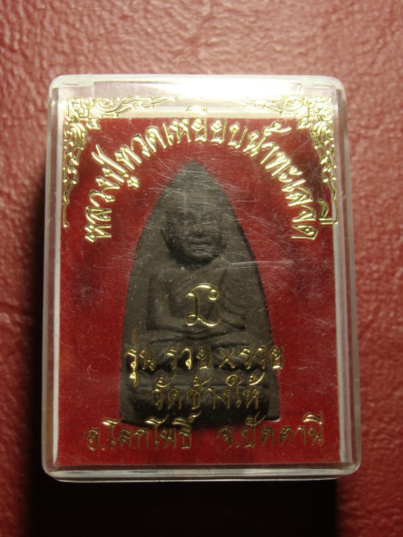 หลวงปู่ทวดเหยียบน้ำทะเลจืด วัดช้างให้ รุ่น รวย x รวย