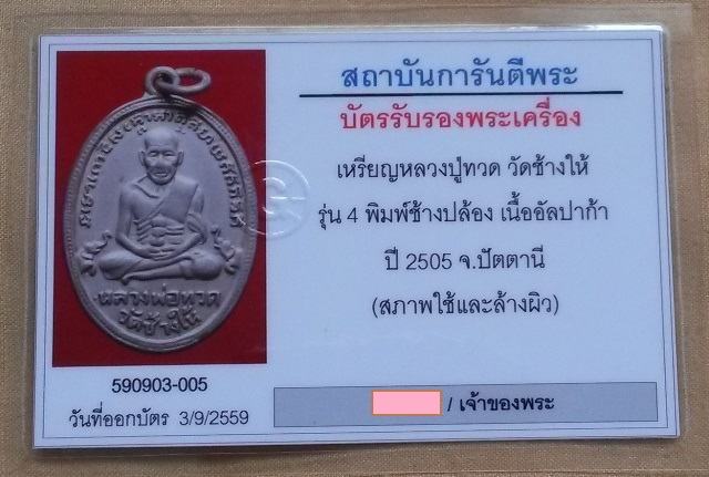 บัตรรับประกันพระแท้