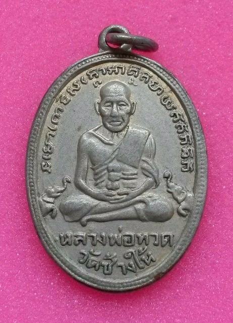 หลวงปู่ทวดรุ่น 4 พิมพ์ช้างปล้อง เนื้ออัลปากา พร้อมบัตรรับรอง 2 ใบ ++ เคาะเดียวแดง ++