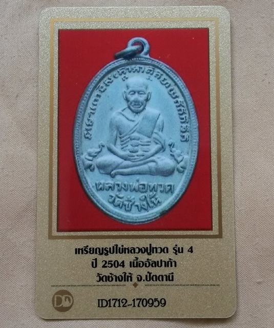 หลวงปู่ทวดรุ่น 4 พิมพ์ช้างปล้อง เนื้ออัลปากา พร้อมบัตรรับรอง 2 ใบ ++ เคาะเดียวแดง ++