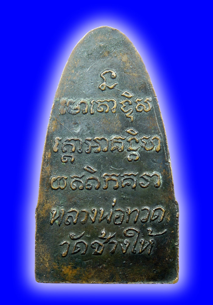 พระหลวงปู่ทวด พิมพ์เตารีด หลังตัวหนังสือ ปี2508 (หน้าหงอคง)