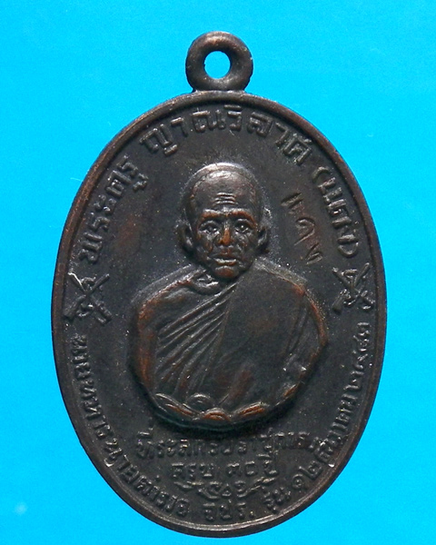 เหรียญ จปร. หลวงพ่อแดง วัดเขาบันไดอิฐ ปี 2513