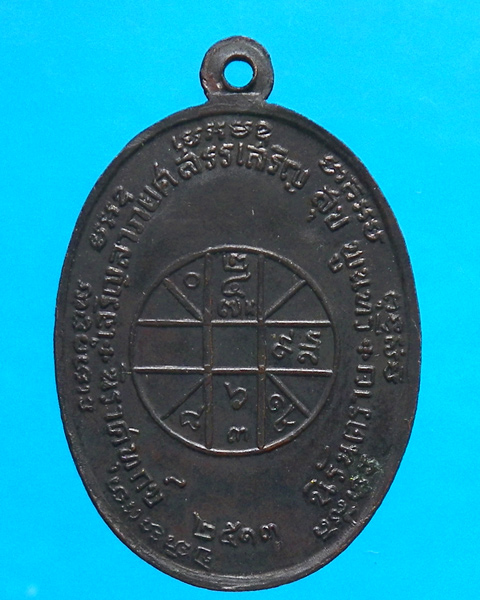  เหรียญ จปร. หลวงพ่อแดง วัดเขาบันไดอิฐ ปี 2513
