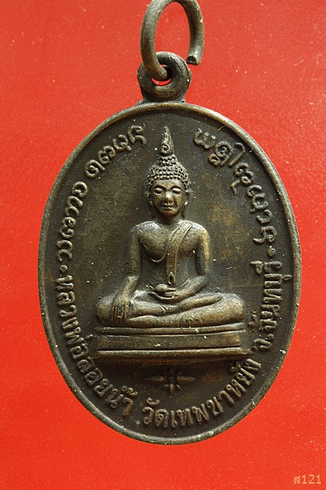 เหรียญ หลวงพ่อลอยน้ำ วัดเทพขาหยั่ง จ.จันทบุรี