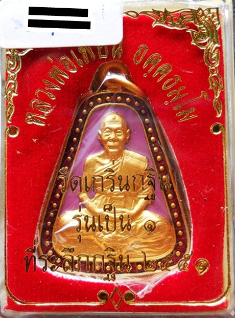 เหรียญจอบกะหลั่ยทองลงยา หลวงพ่อเพี้ยน รุ่นเป็น๑ ตอกโค๊ด+หมายเลขกำกับ สวยมั๊กๆๆครับ 