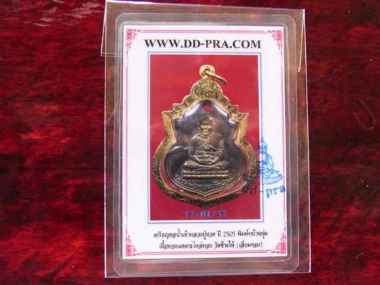 บัตรรับประกันพระแท้