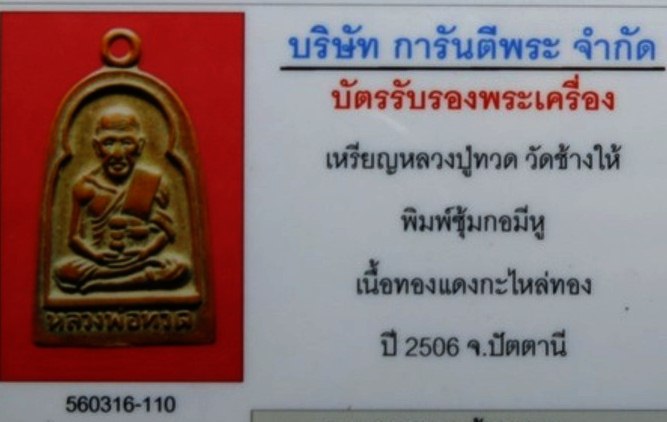 บัตรรับประกันพระแท้