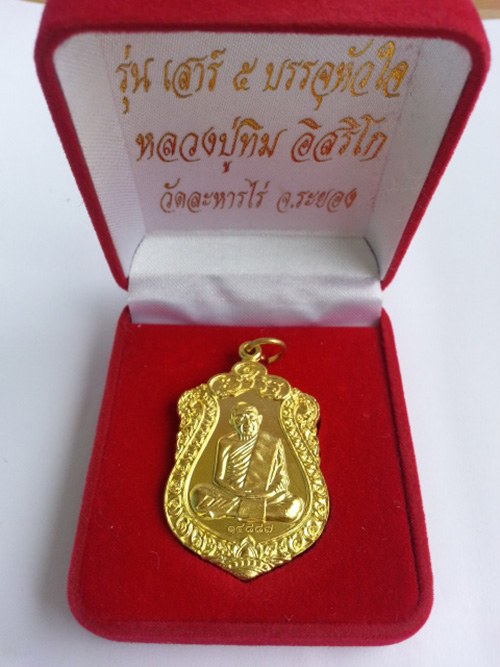 หลวงปู่ทิม วัดละหารไร่ ระยอง รุ่นเสาร์ ๕ บรรจุหัวใจ