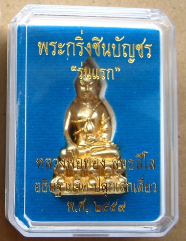 พระกริ่งชินบัญชรรุ่นเเรก เนื้อสัตตะโลหะ เลข202 สร้าง300องค์ หลวงพ่อทอง สุทธสีโล จ ชัยภูมิ พร้อมกล่อง