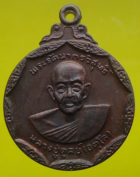 เคาะเดียวครับ หลวงปู่ดุลย์