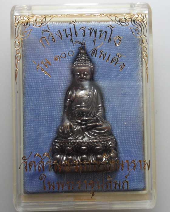 *** จ.นครปฐม *** พระกริ่งบุโรพุทโธ รุ่น ๑๐๐ ปี สมเด็จ วัดสิรินธรเทพรัตนาราม ในราชูปถัมภ์  