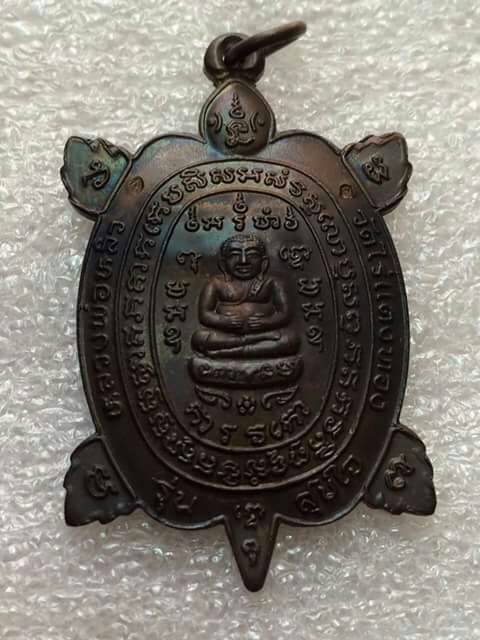 เต่าสุขใจ หลวงพ่อหลิวเนื้อนวะ
