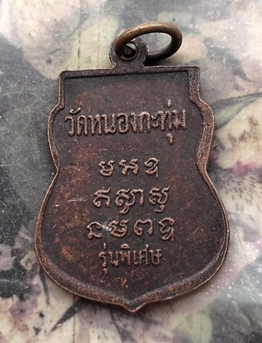 วัดใจเริ่ม 10 บาท กับ เหรียญพระครูสถิตวุฒิคุณ (หลวงพ่อปลั่ง เขมจารี) วัดหนองกระทุ่ม จ.นครปฐม.…AQ703