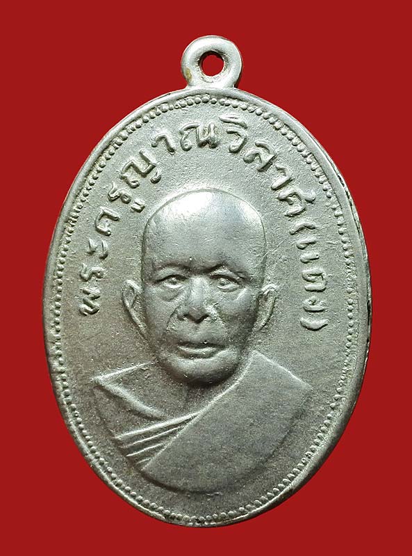 เหรียญหลวงพ่อแดง แจกแม่ครัว บ่าราง เจ็ดติ่ง เนื้ออัลปาก้า
