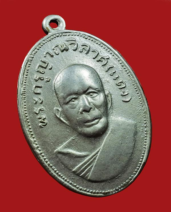 เหรียญหลวงพ่อแดง แจกแม่ครัว บ่าราง เจ็ดติ่ง เนื้ออัลปาก้า