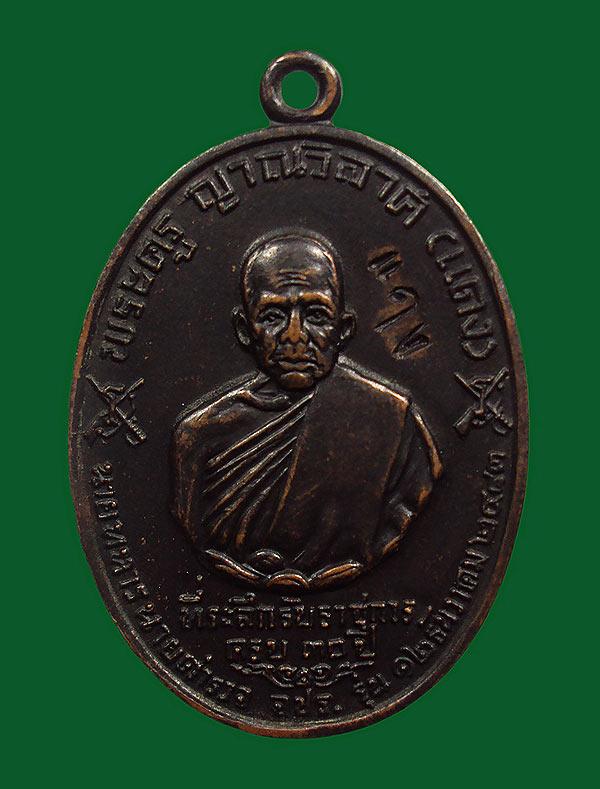 เหรียญ รุ่นนายทหาร-ตำรวจ จปร. หลวงพ่อแดง วัดเขาบันไดอิฐปี 2513 บล็อคบาง เนื้อทองแดง