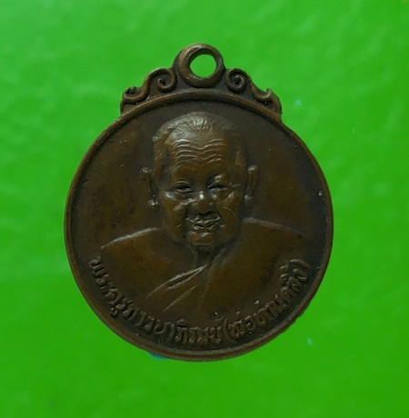 เหรียญพ่อท่านคลิ้ง วัดถลุงทอง รุ่น103ปี พ.ศ 2530 เหรียญกลมเล็ก