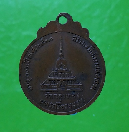 เหรียญพ่อท่านคลิ้ง วัดถลุงทอง รุ่น103ปี พ.ศ 2530 เหรียญกลมเล็ก