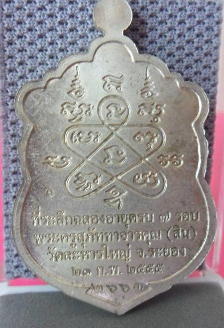 เหรียญเสมา7รอบ หลวงพ่อสิน ปี55 เนื้ออัลปาก้าลงยา หมายเลข 2663 กล่อง