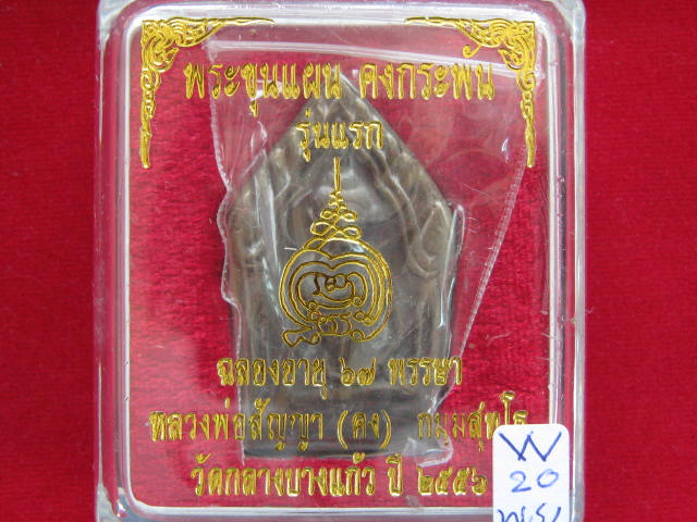 ขุนแผนรุ่นแรก หลวงพ่อคง วัดกลางบางแก้ว เนื้อสำริดหล่อโบราณ...