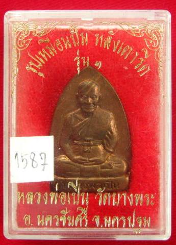 เตารีดรุ่นแรก หลวงพ่อเปิ่น วัดบางพระ เนื้อทองแดง ปี 2535 ตอกโค๊ต กล่องเดิมๆ