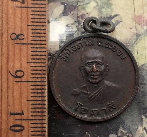 วัดใจเริ่ม 10 บาท กับ เหรียญหลวงพ่อโอภาสี วัดโอภาสี จ.ระยอง ..…AP439 