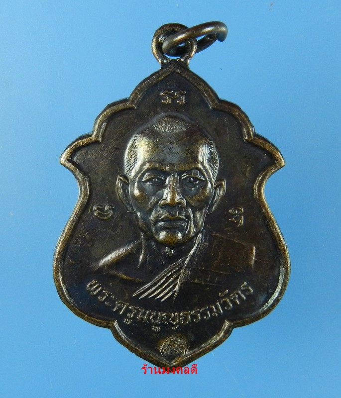 เหรียญอาร์ม โค๊ด มิ หลวงพ่อสาคร วัดหนองกรับ จ.ระยอง ปี41 No.3