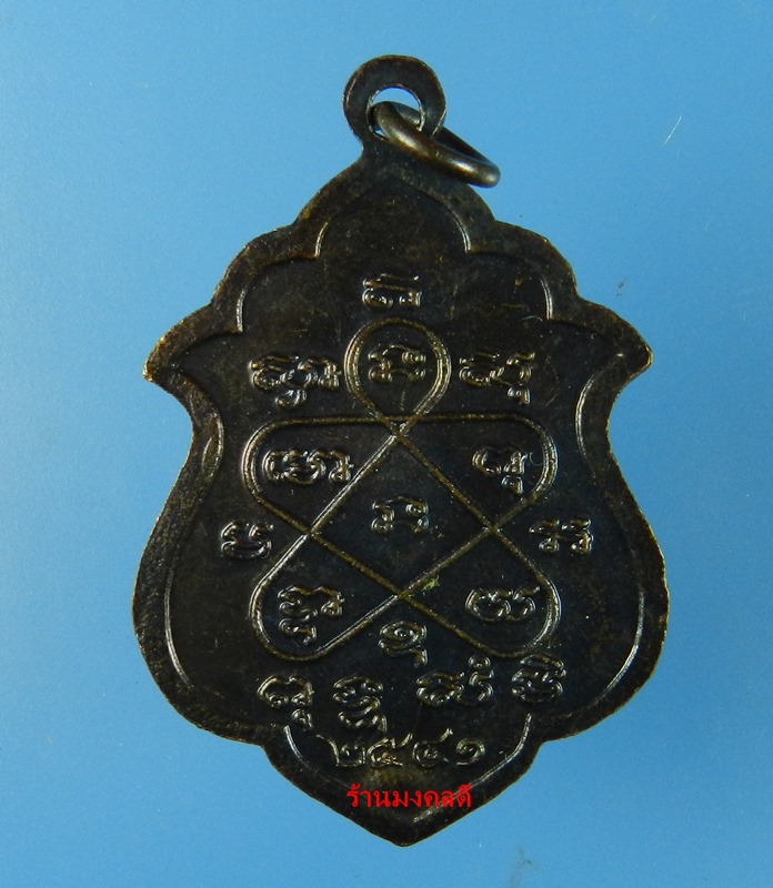 เหรียญอาร์ม โค๊ด มิ หลวงพ่อสาคร วัดหนองกรับ จ.ระยอง ปี41 No.3