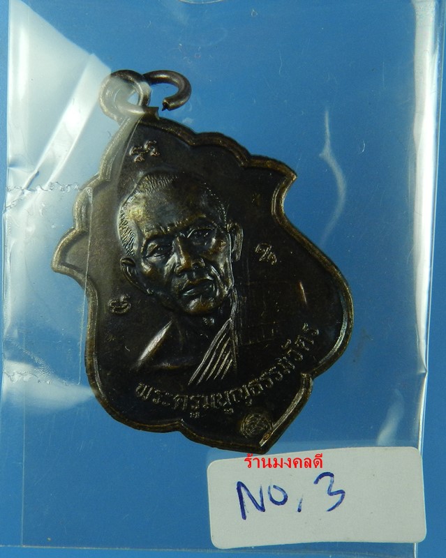 เหรียญอาร์ม โค๊ด มิ หลวงพ่อสาคร วัดหนองกรับ จ.ระยอง ปี41 No.3