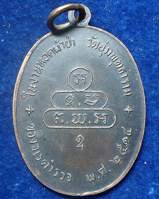 เหรียญปรกจเร เจ้าคุณนรรัตน วัดเทพศิรินทร์ 