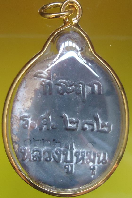 เคาะเดียวครับ หลวงปู่หมุน