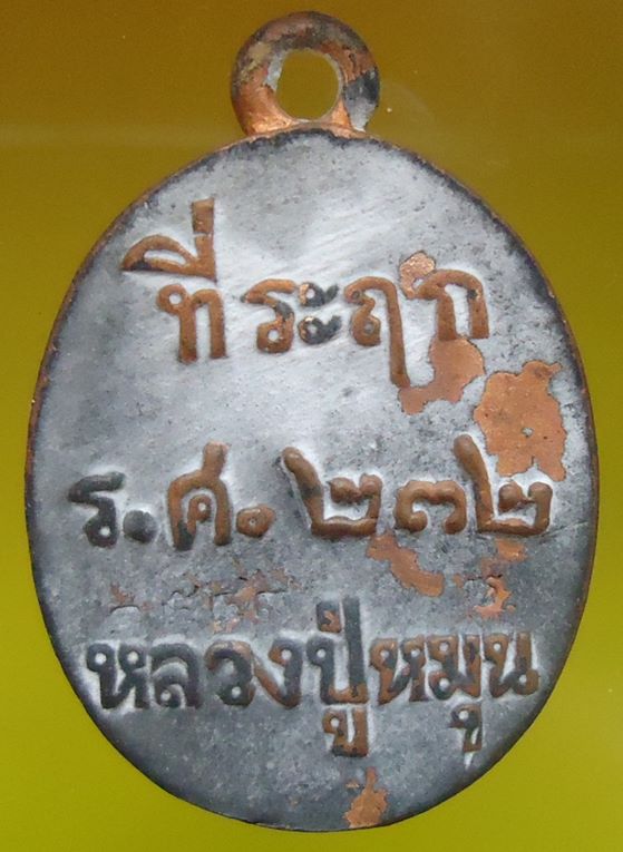 เคาะเดียวครับ หลวงปู่หมุน