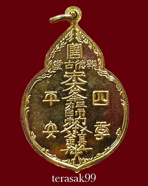 เหรียญไต่ฮงกง ปี2522 พิมพ์ใหญ่ เนื้อทองแดงกะไหล่ทอง หลวงปู่โต๊ะปลุกเสก(3)