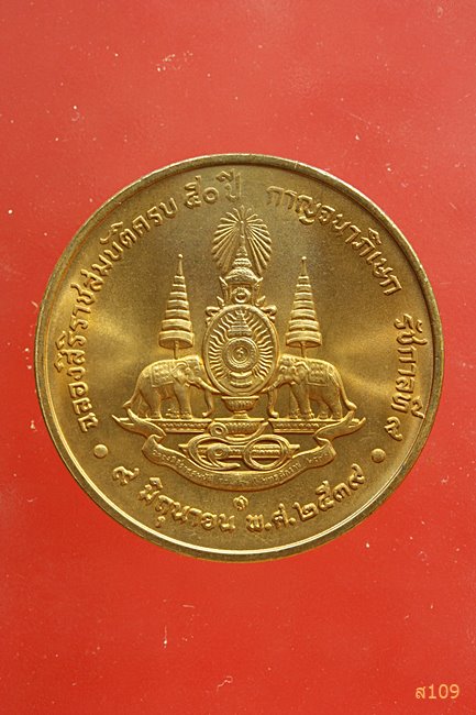เหรียญที่ระลึกในหลวง ฉลองศิริราชสมบัติครบ 50 ปี กาญจนาภิเษก ปี๒๕๓๙...../2