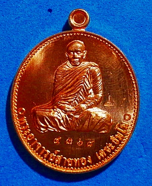 เหรียญ หลวงพ่อสายทอง เตชะธัมโม รุ่นประวัติศาสตร์ไตรภาคีฯ เนื้อทองแดงผิวไฟ ปี 58 สวยแชมป์(เคาะเดียว)
