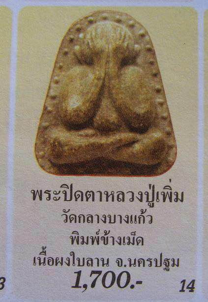 พระปิดตาข้างเม็ด เนื้อผงใบลาน หลวงปู่เพิ่ม วัดกลางบางแก้ว ออกวัดท่าโป๊ะ จ.กาญจนบุรี  ปี11