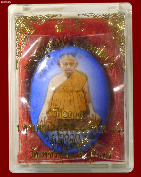 ล็อกเก็ตหลวงปู่หงษ์ พรหมปัญโญ ฉากฟ้า ปี 2000 อธิษฐานจิตวันมาฆบูชา พ.ศ. 2543 (นักษัตรมังกรทอง)