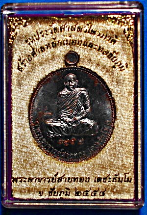 เหรียญ หลวงพ่อสายทอง เตชะธัมโม รุ่นประวัติศาสตร์ไตรภาคีฯ ทองแดงรมมันปู ปี 58 สวยแชมป์(เคาะเดียว)