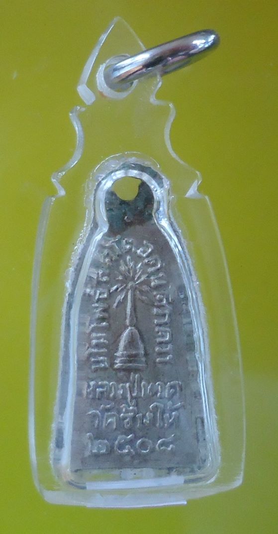 เคาะเดียวครับ หลวงปู่ทวด