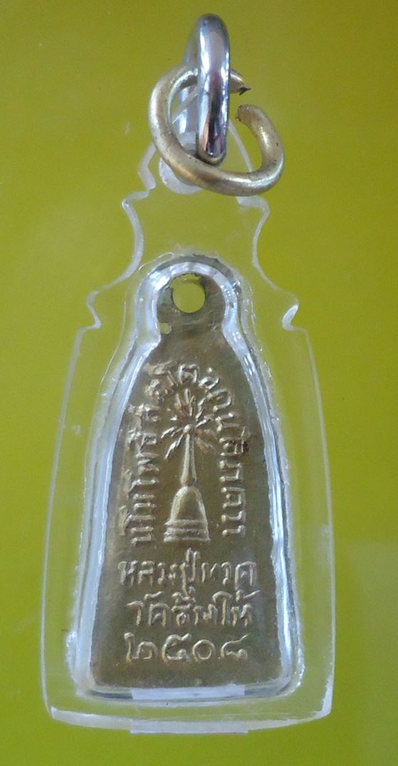 เคาะเดียวครับ หลวงปู่ทวด