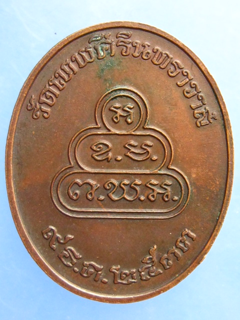 เหรียญธมฺมวิตกฺโก วัดเทพศิรินทร์ กรุงเทพฯ ปี2533