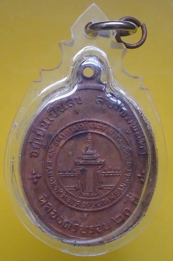 เคาะเดียวครับ เหรียญธนาคารศรีนคร หลวงปู่ดุลย์