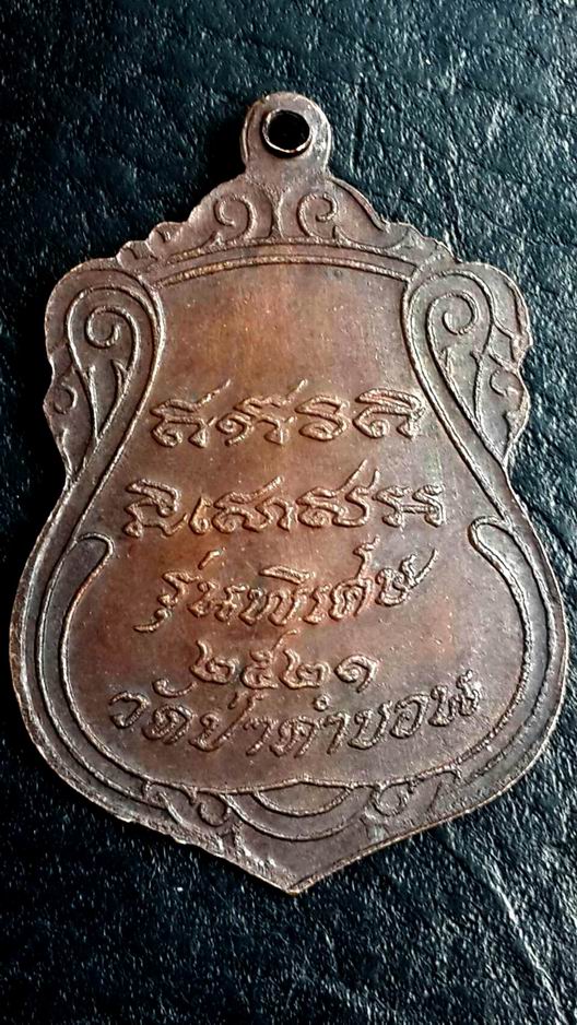 เหรียญรุ่นพิเศษ หลวงปู่บัว วัดป่าคำบอน จ.ร้อยเอ็ด ปี 2521