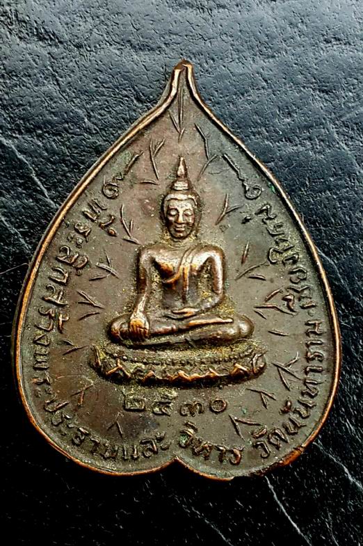เหรียญรุ่น 73 หลวงปู่สิม พุทธาจาโร วัดถ้ำผาปล่อง จ.เชียงใหม่  ปี 2530