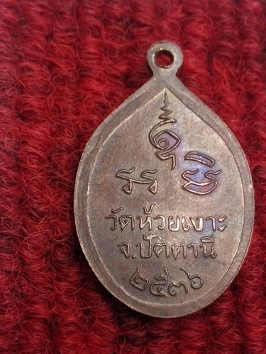 เหรียยหลวงพ่อศรีแก้ว วัดห้วยเงาะ ปี36 จ.ปัตตานี