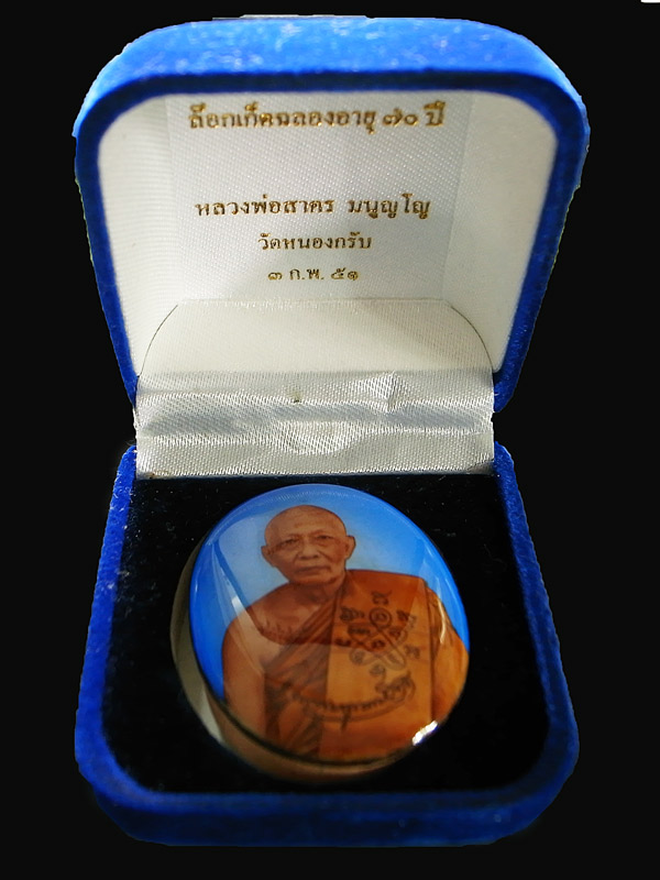 ล๊อกเก็ตหลวงพ่อสาคร ปี51 ฉลองอายุ 70 ปี(กรรมการ) แท้ๆ