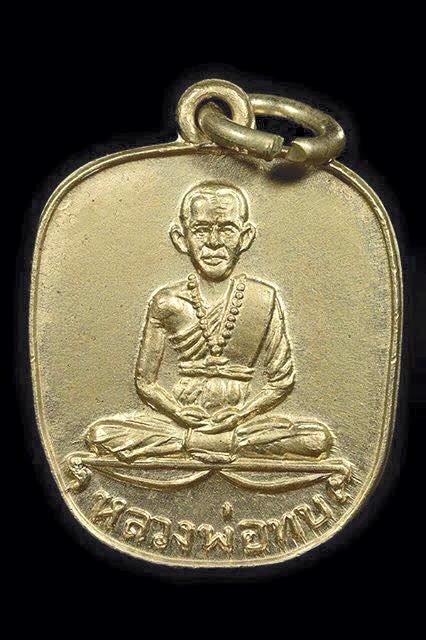 เหรียญแอปเปิ้ล หลวงพ่อทบ วัดชนแดน เนื้ออัลปาก้าเพียวๆไม่ชุบนิเกิล ปี 2516