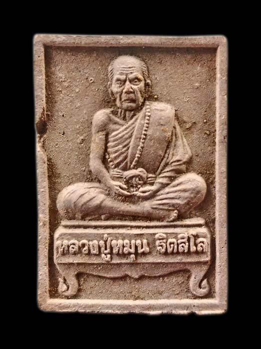 พระผงรูปเหมือนนั่งตั่ง หลวงปู่หมุน ฐิตสีโล วัดบ้านจาน(นั่งรับทรัพย์) พิธีเททองพระกริ่งเจริญลาภ "005"