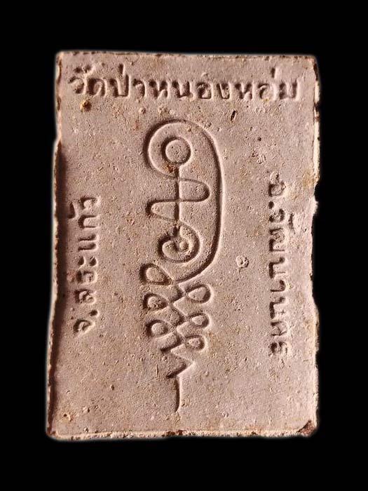 พระผงรูปเหมือนนั่งตั่ง หลวงปู่หมุน ฐิตสีโล วัดบ้านจาน(นั่งรับทรัพย์) พิธีเททองพระกริ่งเจริญลาภ "005"