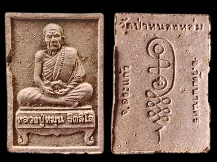 พระผงรูปเหมือนนั่งตั่ง หลวงปู่หมุน ฐิตสีโล วัดบ้านจาน(นั่งรับทรัพย์) พิธีเททองพระกริ่งเจริญลาภ "005"